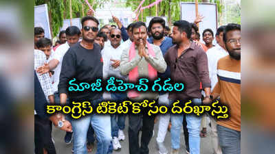 మాజీ డీహెచ్ గడల: మొన్న కేసీఆర్ కాళ్లు మొక్కి.. నేడు కాంగ్రెస్‌లోకి..! 