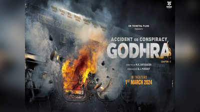 एक्सीडेंट या कॉन्सपिरेसी: गोधरा का टीजर आउट, गुजरात दंगे पर बनी रणवीर शौरी की ये फिल्म इस दिन होगी रिलीज
