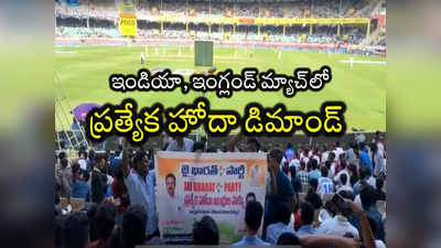 ఒకేరోజు రెండుచోట్ల మార్మోగిన ప్రత్యేకహోదా నినాదం.. ఒకటి ఢిల్లీలో, మరొకటి క్రికెట్ మ్యాచ్‌లో..