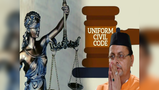 Uniform Civil Code: సహజీవనం చేసేవారు డిక్లరేషన్ ఇవ్వాల్సిందే.. ఉమ్మడి పౌరస్మృతి ముసాయిదాలో కీలక అంశాలు 