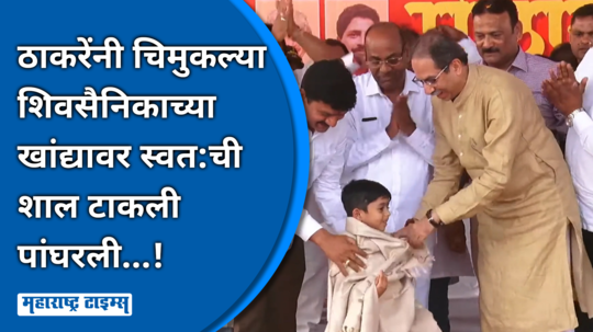 uddhav thackeray raigad sabha speech