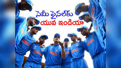 U19 World Cup: సెమీస్‌లోకి అడుగుపెట్టిన యువ భారత్.. కాచుకో దక్షిణాఫ్రికా