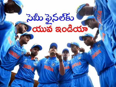 U19 World Cup: సెమీస్‌లోకి అడుగుపెట్టిన యువ భారత్.. కాచుకో దక్షిణాఫ్రికా