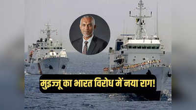 मालदीव की नौकाओं पर भारतीय नौसेना ने क्यों मारा छापा... मुइज्जू सरकार ने लिखित में पूछा सवाल