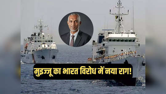 मालदीव की नौकाओं पर भारतीय नौसेना ने क्यों मारा छापा... मुइज्जू सरकार ने लिखित में पूछा सवाल