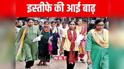 Bihar Teacher Resignation: बिहार में BPSC शिक्षकों पर ये इश्यू पड़ रहा भारी, औरंगाबाद में 30 ने दिया इस्तीफा, शिक्षा विभाग हैरान