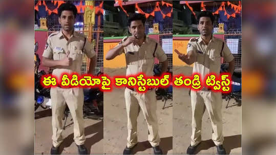 జగన్ సర్కార్‌పై బాలయ్య డైలాగ్‌తో రెచ్చిపోయిన కానిస్టేబుల్‌‌.. వీడియో వైరల్ 