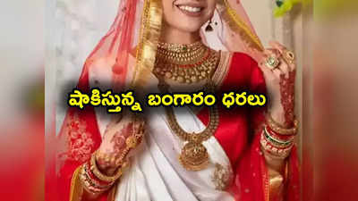 Gold Prices: పసిడి ప్రియులకు షాక్.. తులం బంగారం రేటు ఎంతకు పెరిగిందంటే?