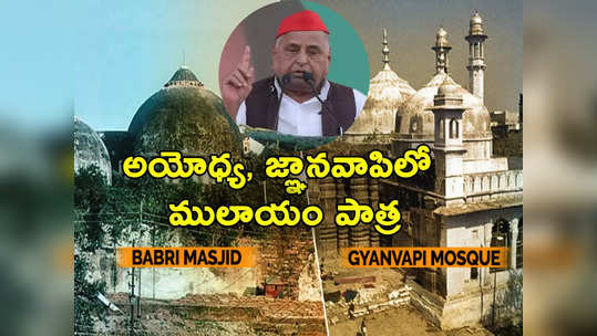 UP Govt: అయోధ్య, జ్ఞానవాపి వివాదాలు.. యూపీ మాజీ సీఎం ములాయం సింగ్ యాదవ్ పాత్ర ఏంటి? 