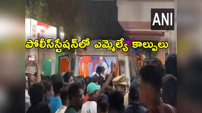 BJP MLA: పోలీస్‌ స్టేషన్‌లోనే రెచ్చిపోయిన బీజేపీ ఎమ్మెల్యే.. వ్యక్తిపై కాల్పులు.. మరో ఎమ్మెల్యేకు గాయాలు 