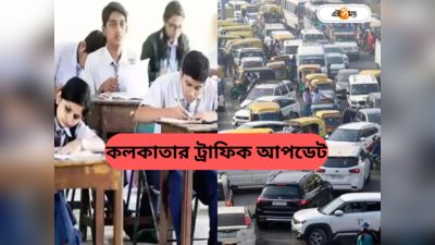 Kolkata Traffic Update Today : মাধ্যমিকের দ্বিতীয় ভাষার পরীক্ষার দিনও যানজট? জানুন কলকাতার ট্রাফিকের খবর