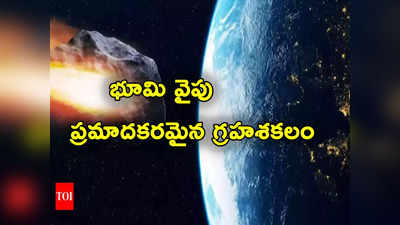 NASA: భూమి వైపు దూసుకొస్తున్న ప్రమాదకరమైన గ్రహశకలం.. నాసా శాస్త్రవేత్తలు ఏం చెప్పారంటే.? 