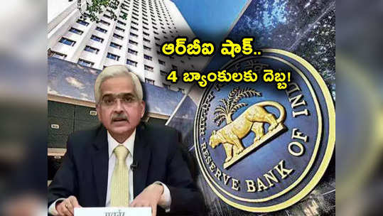 RBI: ఆర్‌బీఐ కఠిన నిర్ణయం.. ఒకేసారి 4 బ్యాంకులకు షాక్.. వీటిల్లో మీకు అకౌంట్ ఉంటే? 