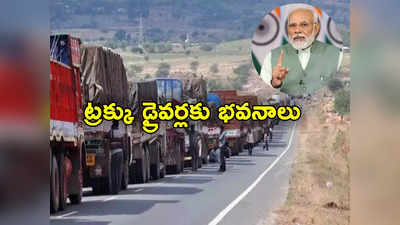 PM Modi: ట్రక్కు డ్రైవర్లకు ప్రధాని మోదీ గుడ్‌న్యూస్.. డ్రైవర్ల కోసం భవనాల నిర్మాణం