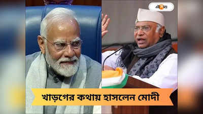 PM Modi laughs at Mallikarjun Kharge: আবকি বার ৪০০ পার, খাড়গের মুখে BJP-র স্লোগান! হেসে খুন প্রধানমন্ত্রী