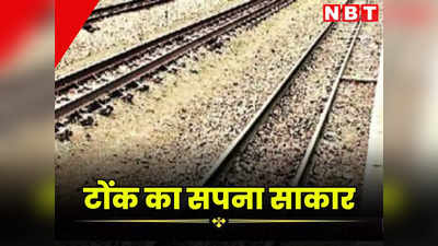 राजस्थान में नई रेल लाईने बिछाने के लिए बजट आवंटित, टोंक जिले का वर्षों पुराना सपना होगा साकार, यहां जानें कैसे मिलेगा फायदा