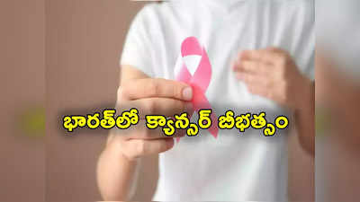 Cervical Cancer: 2022లో ప్రపంచవ్యాప్తంగా 2 కోట్ల క్యాన్సర్ కేసులు, కోటి మరణాలు.. భారత్‌లో 9.1 లక్షల మరణాలు: డబ్ల్యూహెచ్ఓ