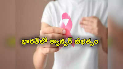 Cervical Cancer: 2022లో ప్రపంచవ్యాప్తంగా 2 కోట్ల క్యాన్సర్ కేసులు, కోటి మరణాలు.. భారత్‌లో 9.1 లక్షల మరణాలు: డబ్ల్యూహెచ్ఓ 