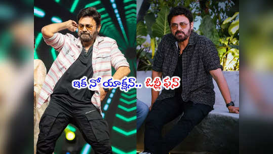 Venkatesh: వెంకీ మామ ఈజ్ బ్యాక్.. ఆ డైరెక్టర్‌తో హ్యాట్రిక్ సినిమాకి వాకే 