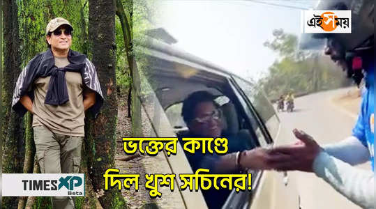sachin tendulkar stops his car to meet fan video goes viral watch