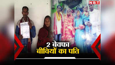 Bihar News : पहली ने तलाक दिया तो दूसरी निकली बिकी हुई, बिहार में दो बेवफा बीवियों के पति की दर्दनाक दास्तां