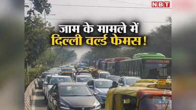 दुनिया का 44वां सबसे जाम वाला शहर है दिल्ली! शनिवार-रविवार नहीं इस दिन रहता है सबसे ज्यादा ट्रैफिक