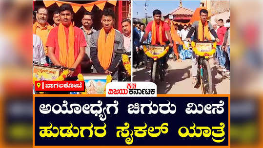 bagalkot youths ride to ayodhya sri ram mandir on bicycles 1800 kms travel for 30 days