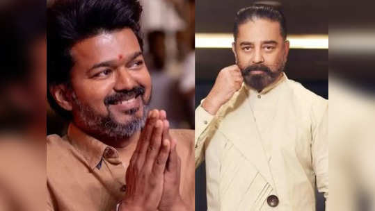 விஜய்யின் அந்த முடிவு.. அதிரடியாய் போன் போட்ட கமல்.. என்ன சொல்லியிருக்கார் பாருங்க!