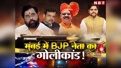 मुंबई में BJP विधायक के गोलीकांड ने महाराष्ट्र के डिप्टी सीएम फडणवीस और CM शिंदे को मुश्किल में डाला