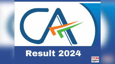CA Result Date: सीए फाउंडेशन रिजल्ट 2024 जल्द, ICAI ने बताई डेट