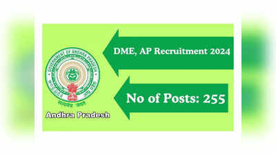 DME AP: ఆంధ్రప్రదేశ్‌లో మరో 255 పోస్టుల భర్తీకి నోటిఫికేషన్‌ విడుదల.. రాతపరీక్ష లేకుండా మెరిట్‌ ఆధారంగా ఎంపిక