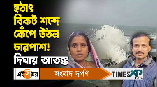 mysterious loude sound at digha coastal area local people panic watch video