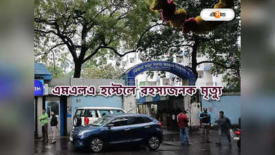 Kolkata News : তৃণমূল বিধায়কের দেহরক্ষীর অস্বাভাবিক মৃত্যু, দেহ উদ্ধার এমএলএ হস্টেল থেকে
