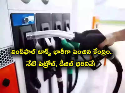 Windfall Tax: కేంద్రం షాక్.. విండ్‌ఫాల్ టాక్స్ భారీగా పెంపు.. నేటి పెట్రోల్, డీజిల్ ధరలు ఇవే..