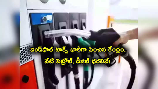 Windfall Tax: కేంద్రం షాక్.. విండ్‌ఫాల్ టాక్స్ భారీగా పెంపు.. నేటి పెట్రోల్, డీజిల్ ధరలు ఇవే.. 