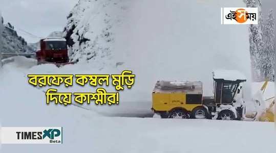 kashmir covered with blanket of snow after fresh snowfall watch bengali video