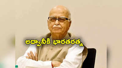 LK Advani: ఎల్‌కే అద్వానీకి భారతరత్న.. వెల్లడించిన ప్రధాని మోదీ