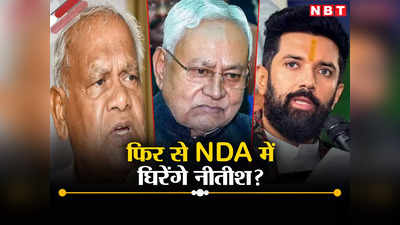 Nitish kumar News: नीतीश के खिलाफ मांझी और चिराग ने खोला मोर्चा, क्या 2020 वाली नौबत झेलेंगे बिहार CM?