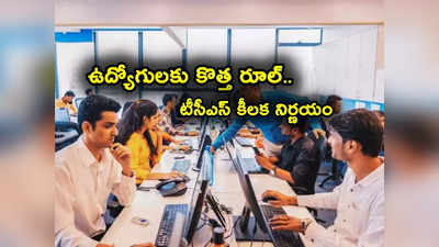 TCS: టీసీఎస్ ఉద్యోగులకు షాక్.. కొత్త నిబంధనతో మెలిక పెట్టిందిగా.. ఏం ప్రకటన చేసిందో తెలుసా?