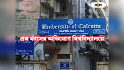 University of Calcutta: মোবাইল দেখে উত্তর লিখতে গিয়ে ধরা পড়লেন পরীক্ষার্থী
