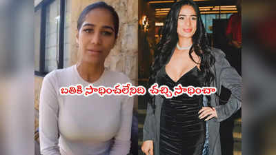 Poonam Pandey Cancer: పూనమ్ బతికే ఉందయ్యా.. వరస్ట్ పబ్లిసిటీ అంటూ నెటిజన్లు ఫైర్