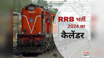 RRB Calendar 2024: रेलवे में इस साल कब-कब होगी भर्ती, आ गया कैलेंडर