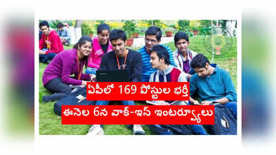 AP DME: ఆంధ్రప్రదేశ్‌లో 169 పోస్టుల భర్తీకి నోటిఫికేషన్ విడుదల.. ఈనెల 6న వాక్‌-ఇన్‌ ఇంటర్వ్యూలు