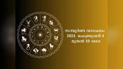 2024 ഫെബ്രുവരി 4 മുതൽ 10 വരെ, സമ്പൂർണ വാരഫലം