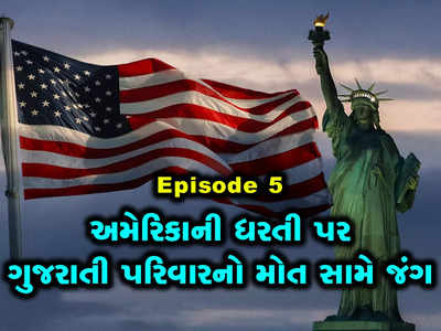 Ep 5: ન્યૂયોર્કની હોસ્પિટલમાં સર્જરી બાદ દેવનું શું થયું? અમિત પટેલનો પરિવાર આજે ક્યાં છે? 