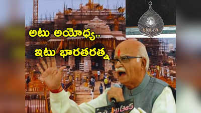 Advani Bharat Ratna: మొన్న అయోధ్యలో రామమందిర ప్రారంభోత్సవం, నేడు భారతరత్న.. అద్వానీకి డబుల్ ఆనందం