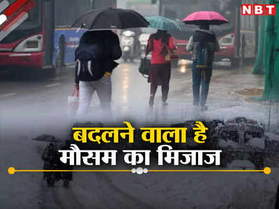 दिल्ली, यूपी, हिमाचल... पहाड़ से लेकर मैदान तक मौसम दिखाएगा तेवर, कहीं बारिश तो कहीं पड़ेंगे ओले