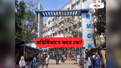 Medinipur Medical College : মেদিনীপুর মেডিক্যাল কলেজের আউটডোরে কবে কোন চিকিৎসক? রইল খুঁটিনাটি