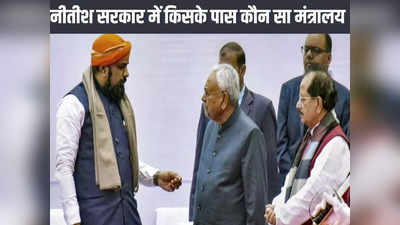 Bihar Minister Portfolio List: CM नीतीश ने अपने पास रखा गृह मंत्रालय, सम्राट चौधरी को स्वास्थ्य, देखें बिहार में किस मंत्री को कौन सा मंत्रालय मिला