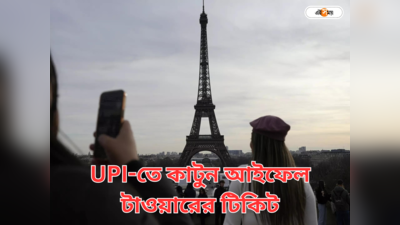 ভারতীয় পর্যটকদের জন্য দারুন খবর! UPI পেমেন্টেই কাটা যাবে আইফেল টাওয়ারের টিকিট